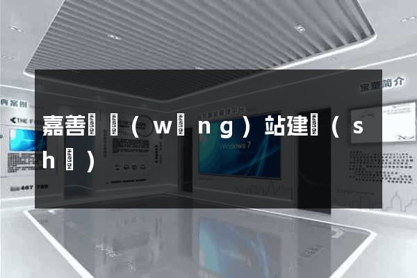 嘉善縣網(wǎng)站建設(shè)