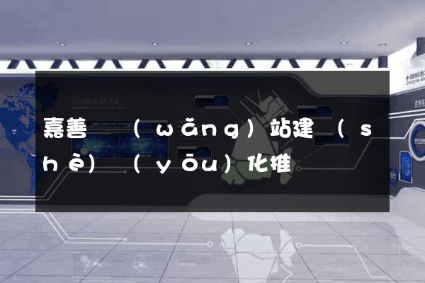 嘉善縣網(wǎng)站建設(shè)優(yōu)化推廣