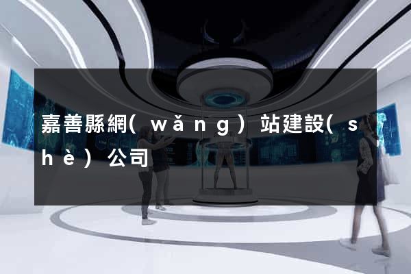 嘉善縣網(wǎng)站建設(shè)公司