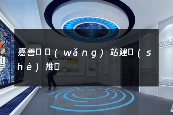 嘉善縣網(wǎng)站建設(shè)推廣