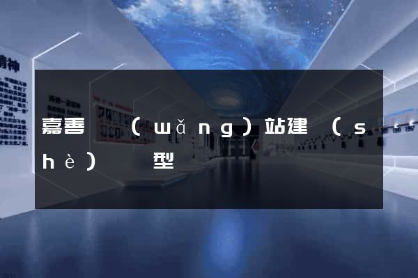嘉善縣網(wǎng)站建設(shè)營銷型