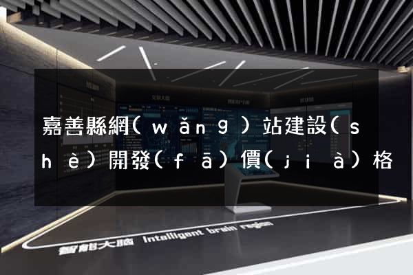 嘉善縣網(wǎng)站建設(shè)開發(fā)價(jià)格