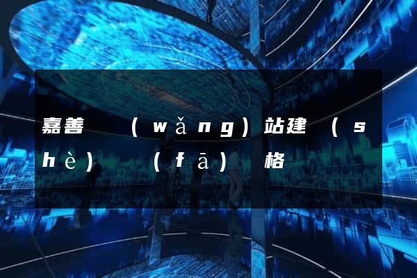 嘉善縣網(wǎng)站建設(shè)開發(fā)價格