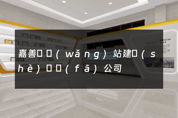 嘉善縣網(wǎng)站建設(shè)開發(fā)公司