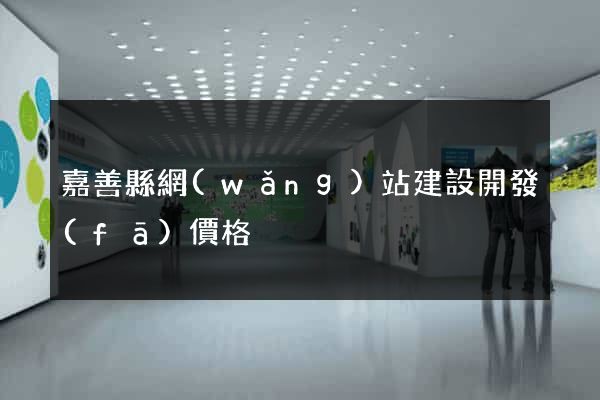 嘉善縣網(wǎng)站建設開發(fā)價格