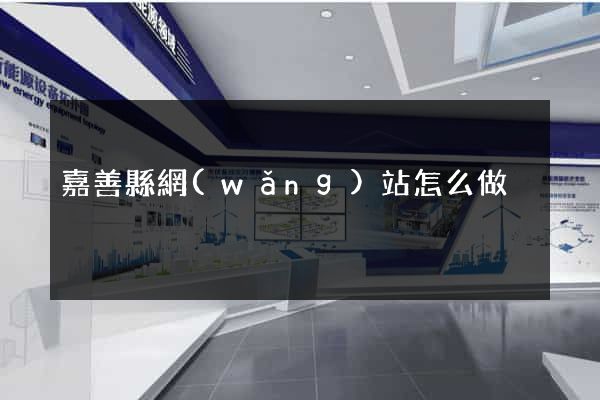 嘉善縣網(wǎng)站怎么做
