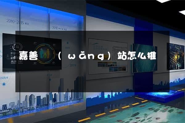嘉善縣網(wǎng)站怎么推廣
