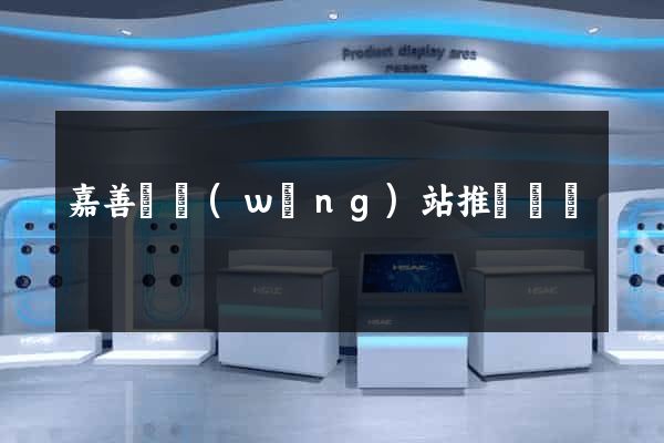 嘉善縣網(wǎng)站推廣營銷