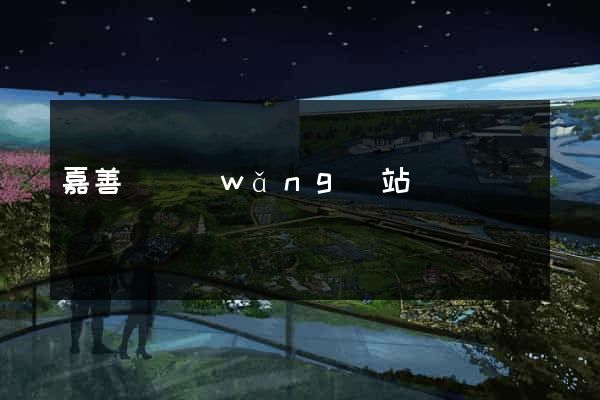 嘉善縣網(wǎng)站營銷