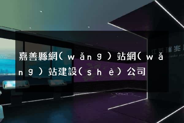 嘉善縣網(wǎng)站網(wǎng)站建設(shè)公司