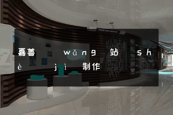 嘉善縣網(wǎng)站設(shè)計(jì)制作