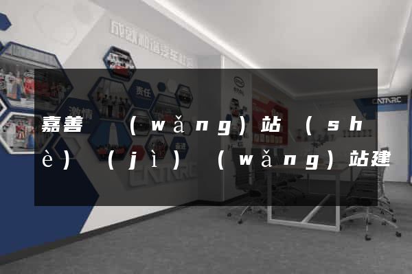 嘉善縣網(wǎng)站設(shè)計(jì)網(wǎng)站建設(shè)