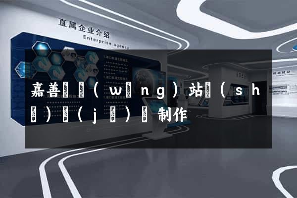 嘉善縣網(wǎng)站設(shè)計(jì)與制作