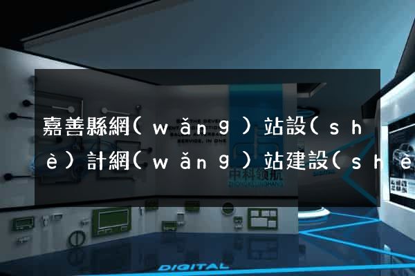 嘉善縣網(wǎng)站設(shè)計網(wǎng)站建設(shè)