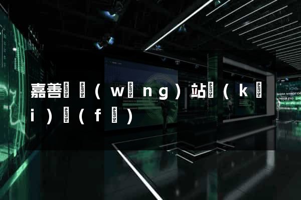 嘉善縣網(wǎng)站開(kāi)發(fā)