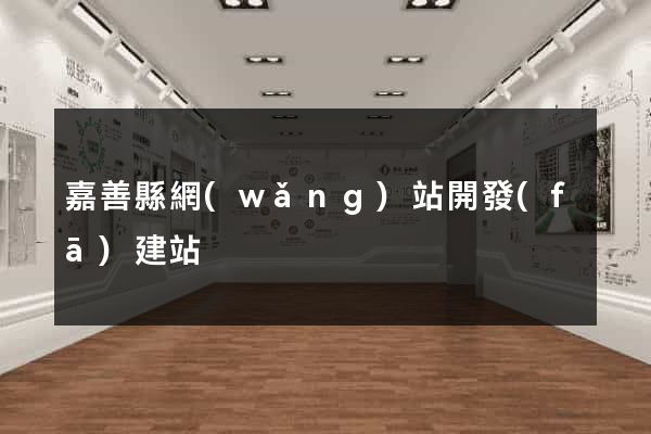 嘉善縣網(wǎng)站開發(fā)建站