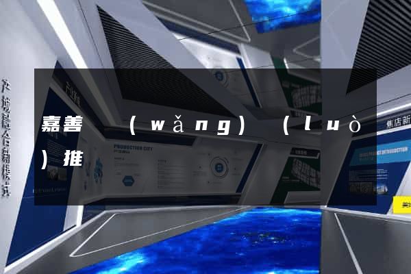 嘉善縣網(wǎng)絡(luò)推廣