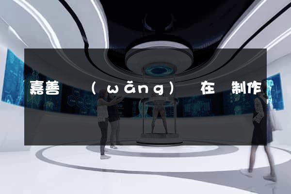 嘉善縣網(wǎng)頁在線制作