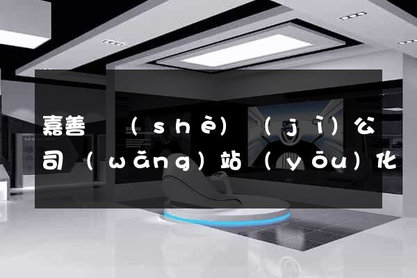 嘉善縣設(shè)計(jì)公司網(wǎng)站優(yōu)化