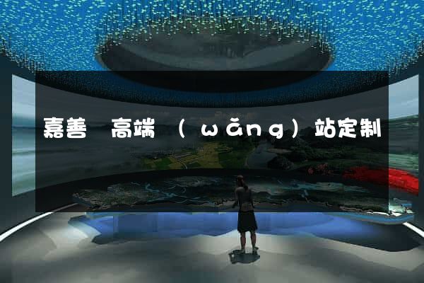 嘉善縣高端網(wǎng)站定制