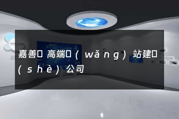 嘉善縣高端網(wǎng)站建設(shè)公司