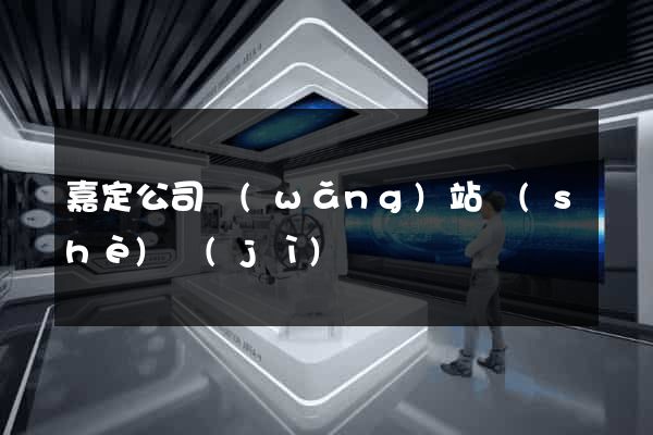 嘉定公司網(wǎng)站設(shè)計(jì)