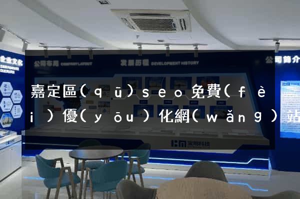 嘉定區(qū)seo免費(fèi)優(yōu)化網(wǎng)站