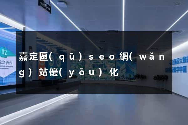 嘉定區(qū)seo網(wǎng)站優(yōu)化