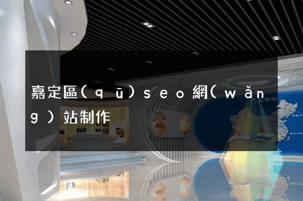 嘉定區(qū)seo網(wǎng)站制作