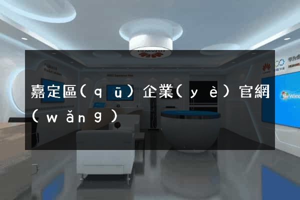 嘉定區(qū)企業(yè)官網(wǎng)