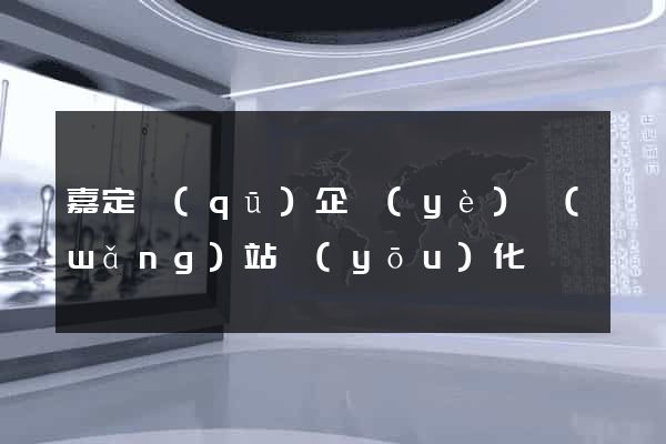 嘉定區(qū)企業(yè)網(wǎng)站優(yōu)化