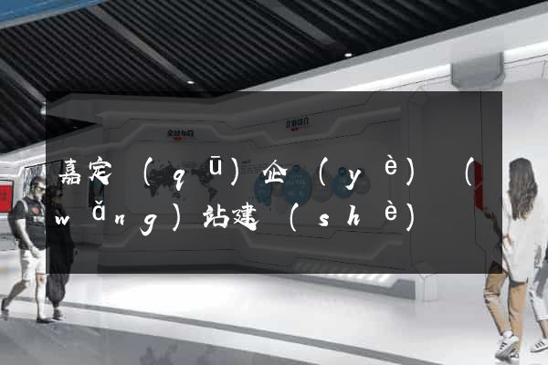 嘉定區(qū)企業(yè)網(wǎng)站建設(shè)