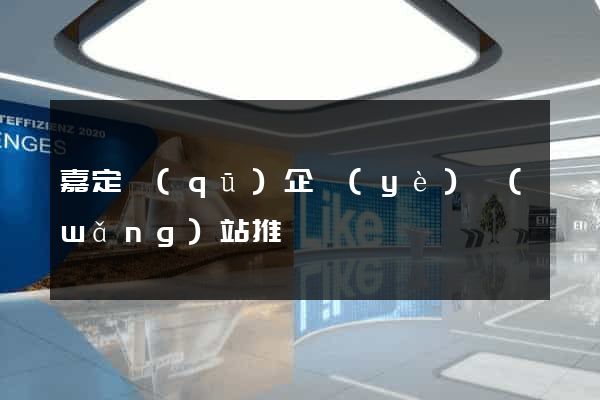 嘉定區(qū)企業(yè)網(wǎng)站推廣