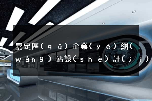 嘉定區(qū)企業(yè)網(wǎng)站設(shè)計(jì)