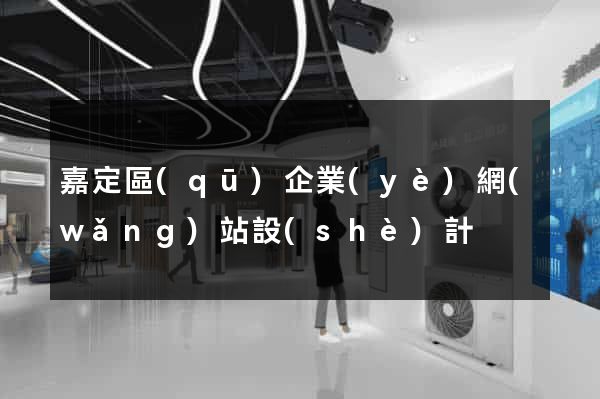 嘉定區(qū)企業(yè)網(wǎng)站設(shè)計