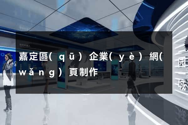 嘉定區(qū)企業(yè)網(wǎng)頁制作