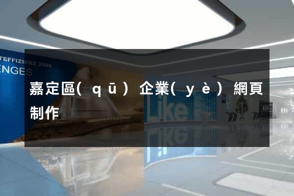 嘉定區(qū)企業(yè)網頁制作