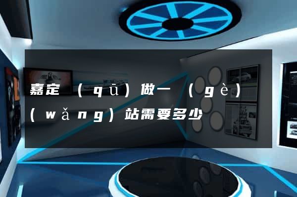 嘉定區(qū)做一個(gè)網(wǎng)站需要多少錢