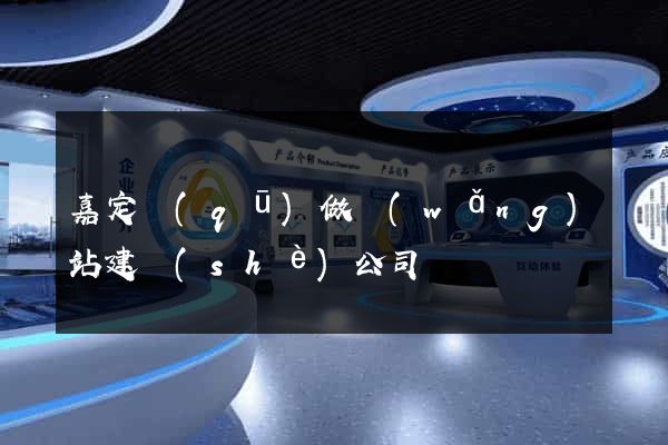 嘉定區(qū)做網(wǎng)站建設(shè)公司