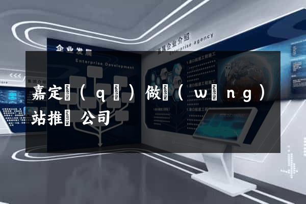 嘉定區(qū)做網(wǎng)站推廣公司