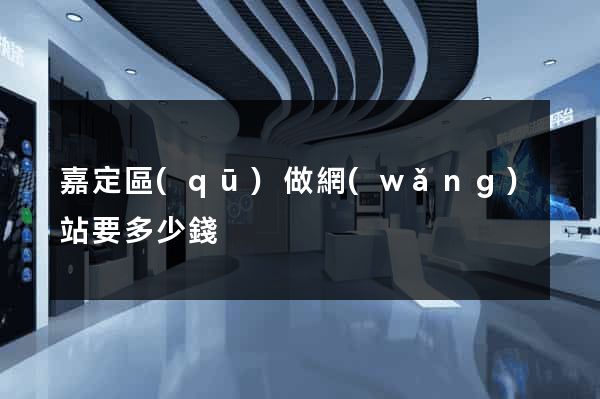 嘉定區(qū)做網(wǎng)站要多少錢