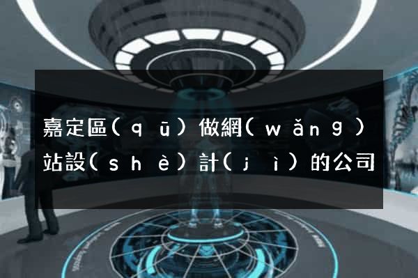 嘉定區(qū)做網(wǎng)站設(shè)計(jì)的公司