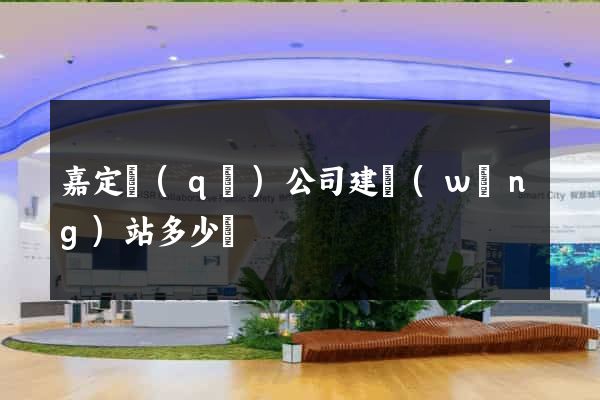嘉定區(qū)公司建網(wǎng)站多少錢