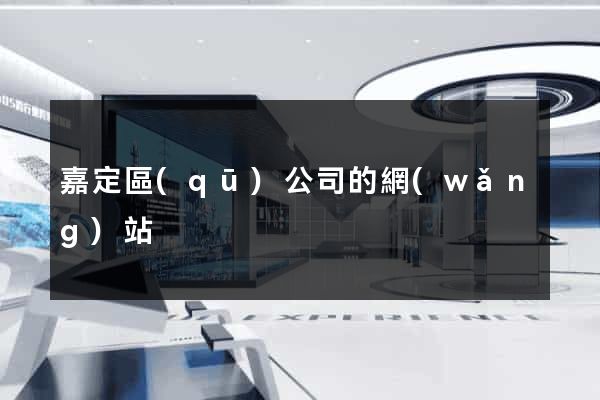嘉定區(qū)公司的網(wǎng)站