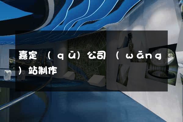 嘉定區(qū)公司網(wǎng)站制作
