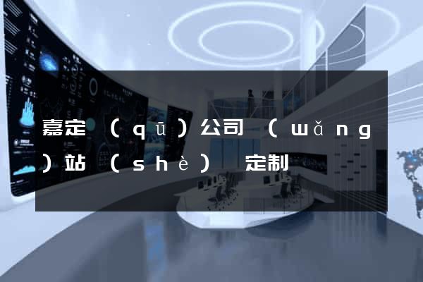 嘉定區(qū)公司網(wǎng)站設(shè)計定制