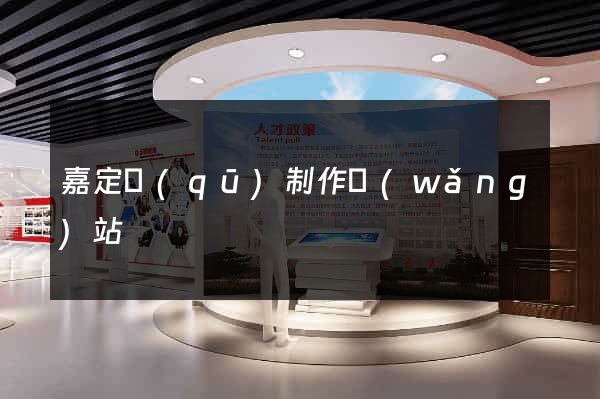 嘉定區(qū)制作網(wǎng)站