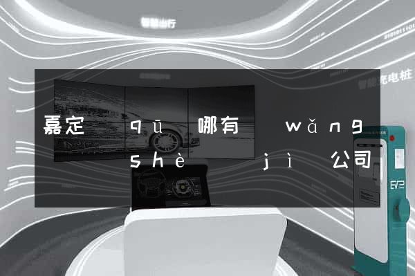 嘉定區(qū)哪有網(wǎng)頁設(shè)計(jì)公司