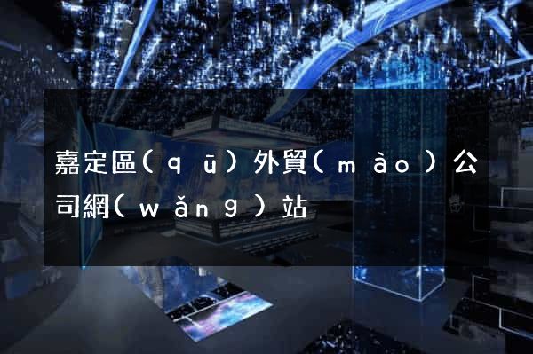 嘉定區(qū)外貿(mào)公司網(wǎng)站
