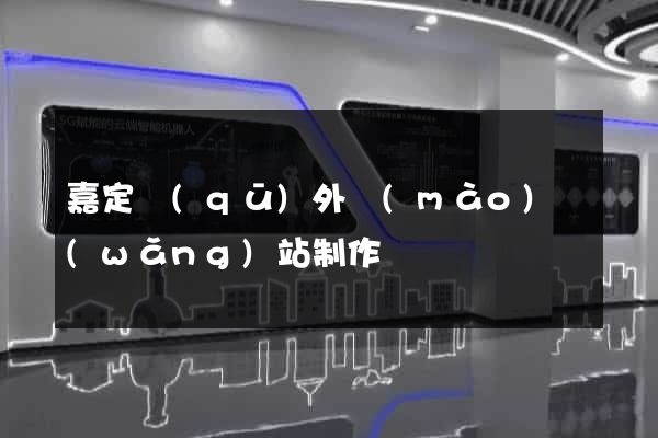 嘉定區(qū)外貿(mào)網(wǎng)站制作
